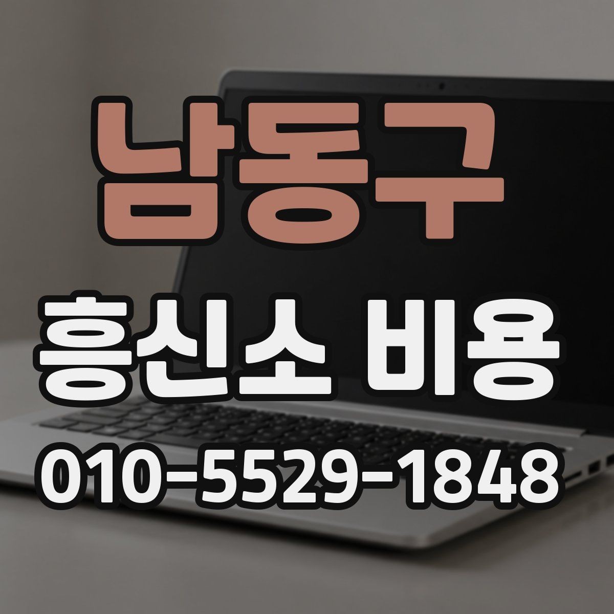 남동구 흥신소 비용 계산 방식과 사례 정리