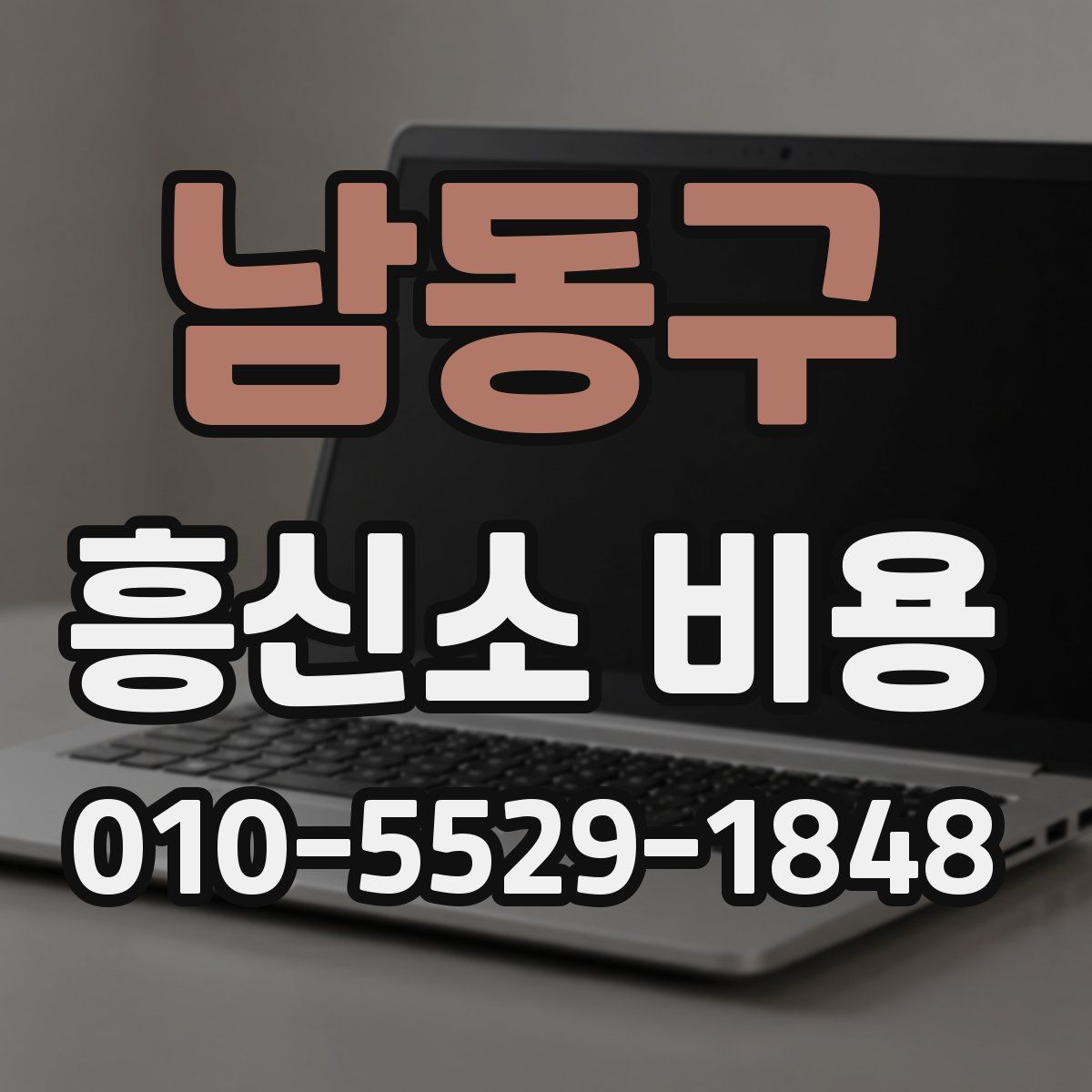 남동구 흥신소 비용