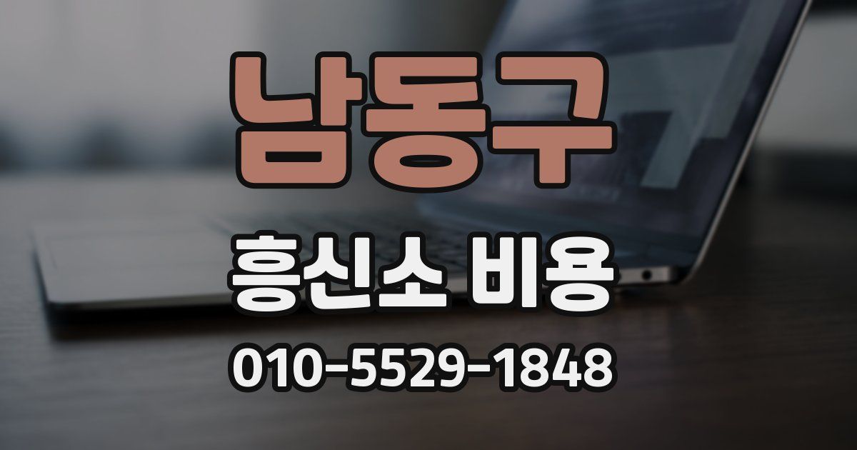 남동구 흥신소 비용