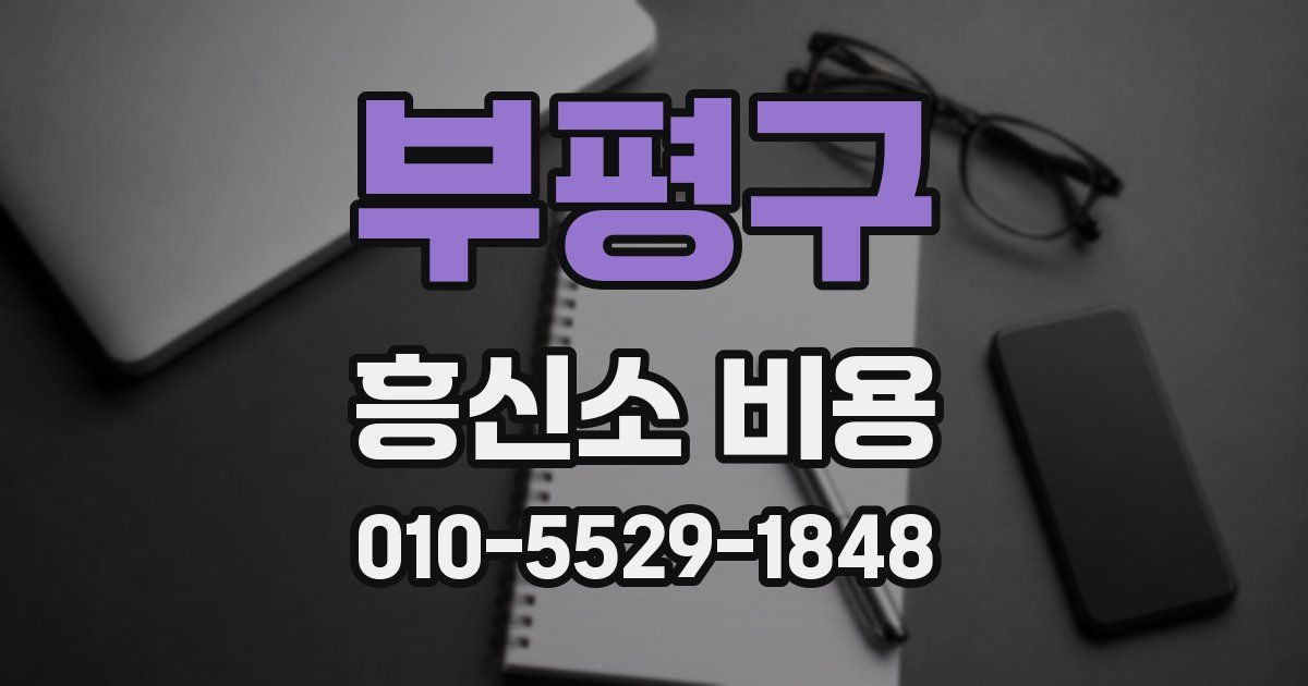 부평구 흥신소 비용