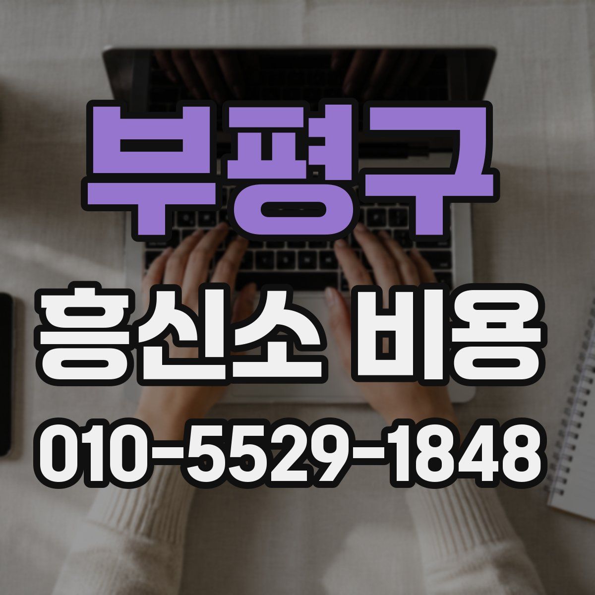 부평구 흥신소 비용