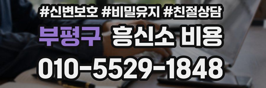 부평구 흥신소 비용