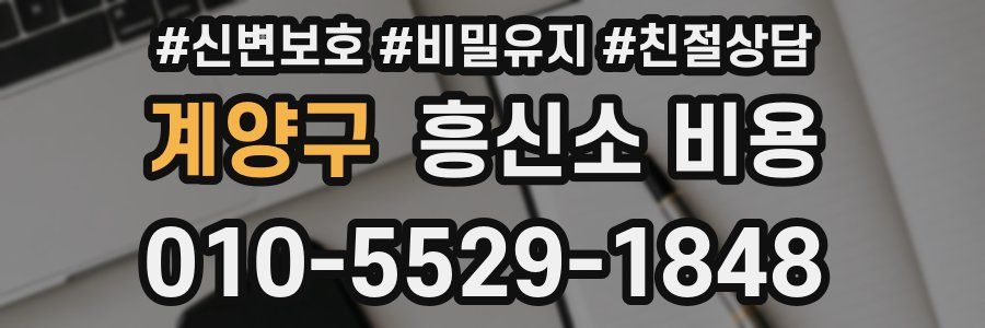 계양구 흥신소 비용