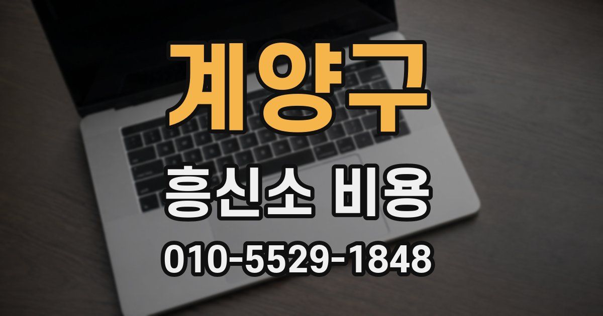 계양구 흥신소 비용