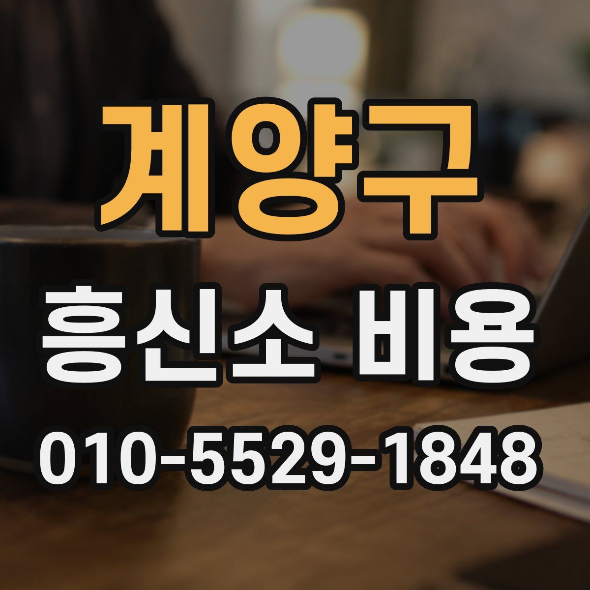 계양구 흥신소 비용