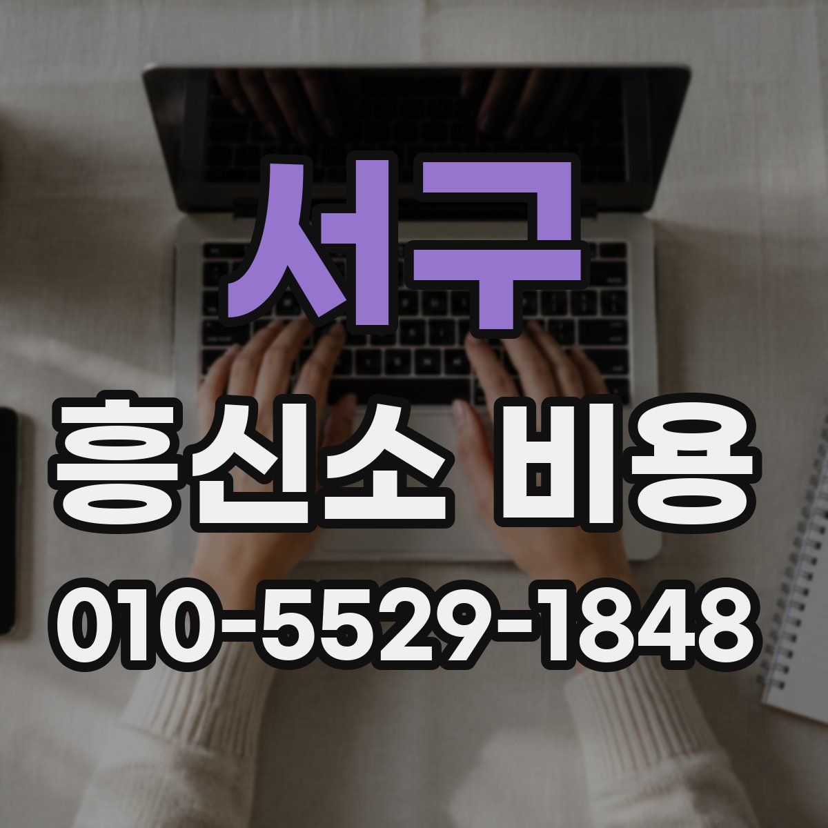서구 흥신소 비용