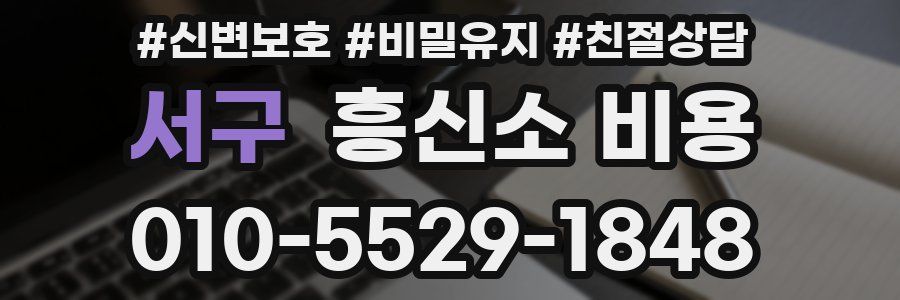 서구 흥신소 비용