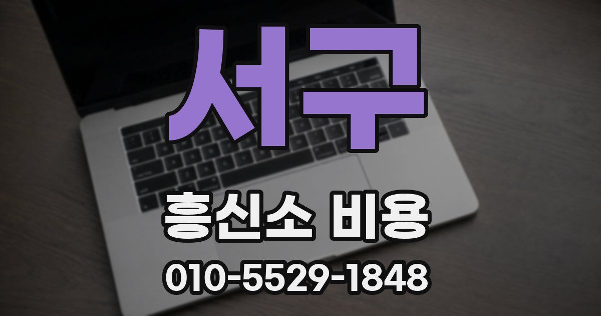 서구 흥신소 비용