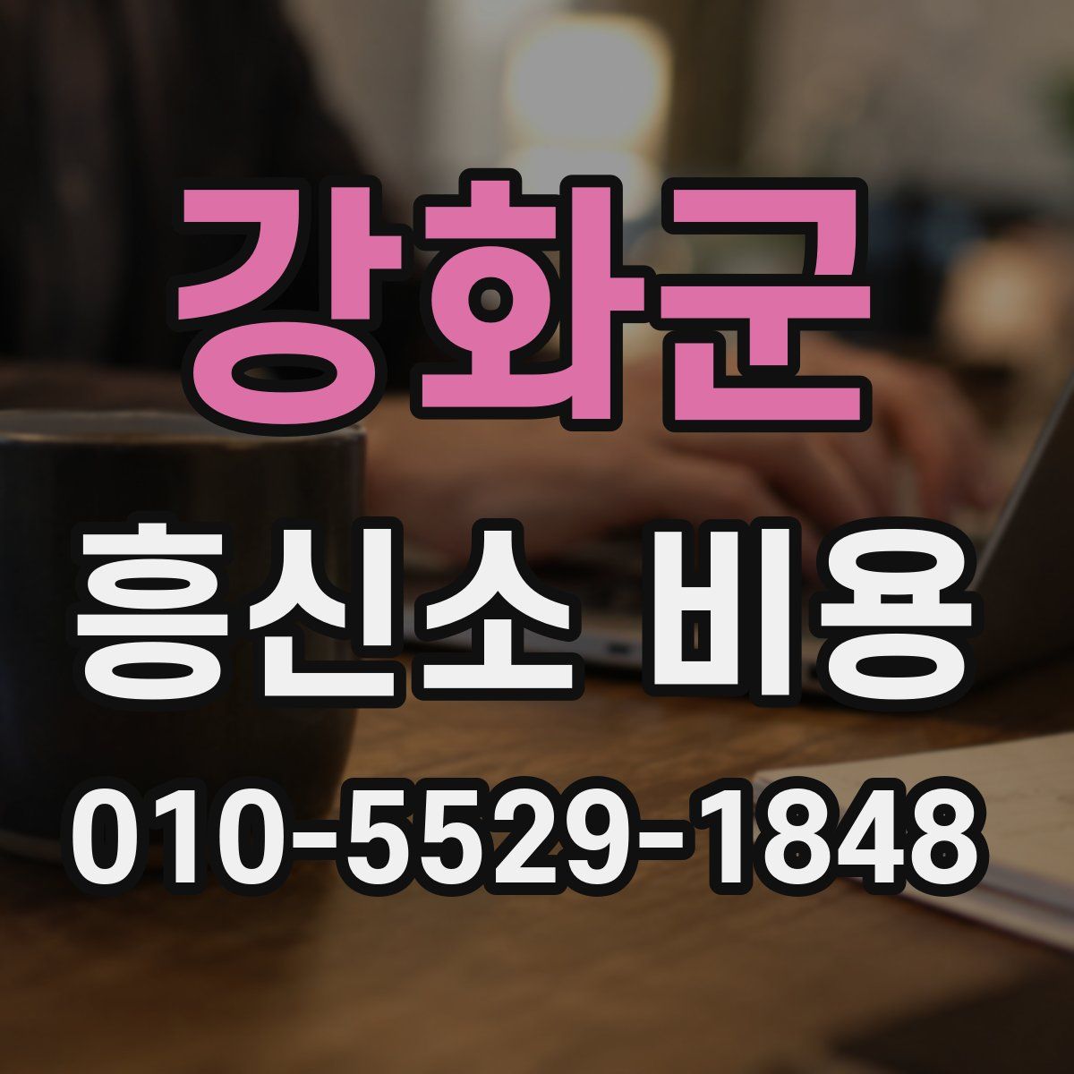 강화군 흥신소 비용