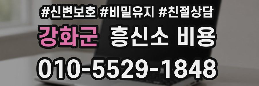 강화군 흥신소 비용