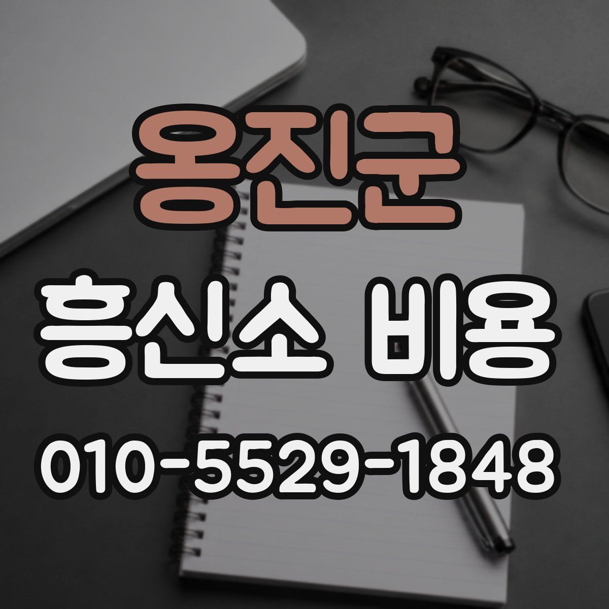 옹진군 흥신소 비용