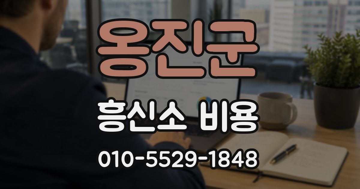 옹진군 흥신소 비용