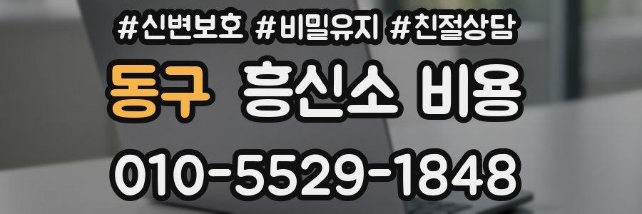 동구 흥신소 비용