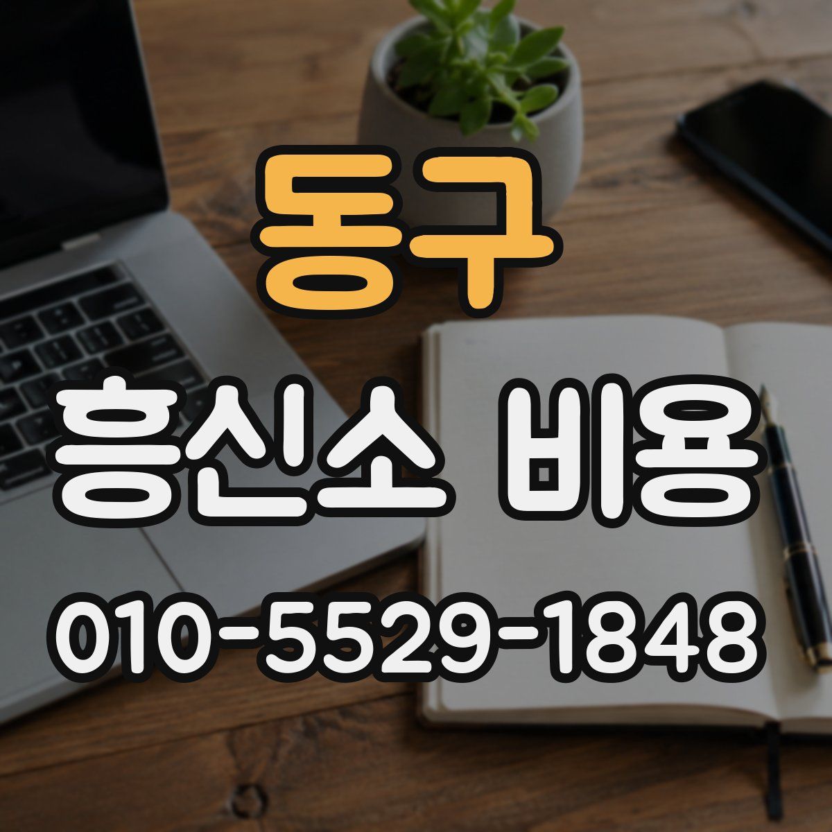 동구 흥신소 비용