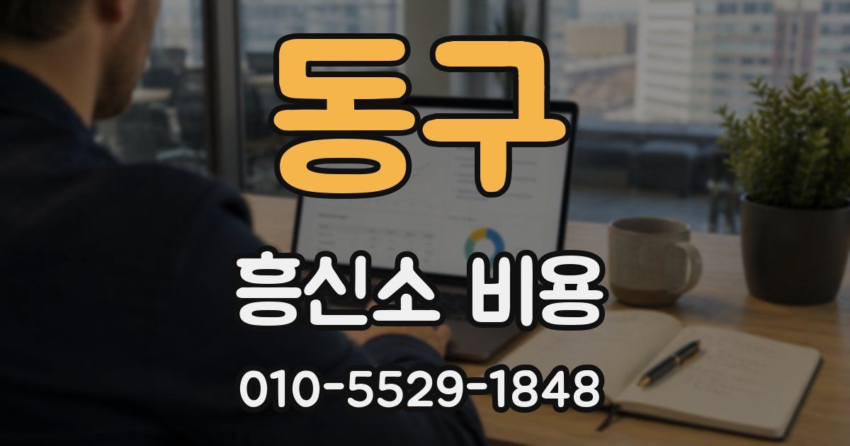동구 흥신소 비용
