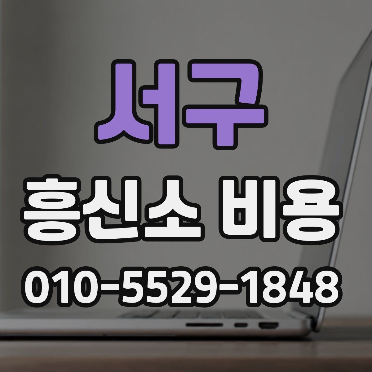 서구 흥신소 비용 문의 전 체크해야 할 사항