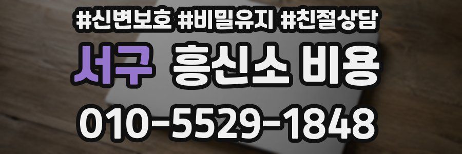 서구 흥신소 비용
