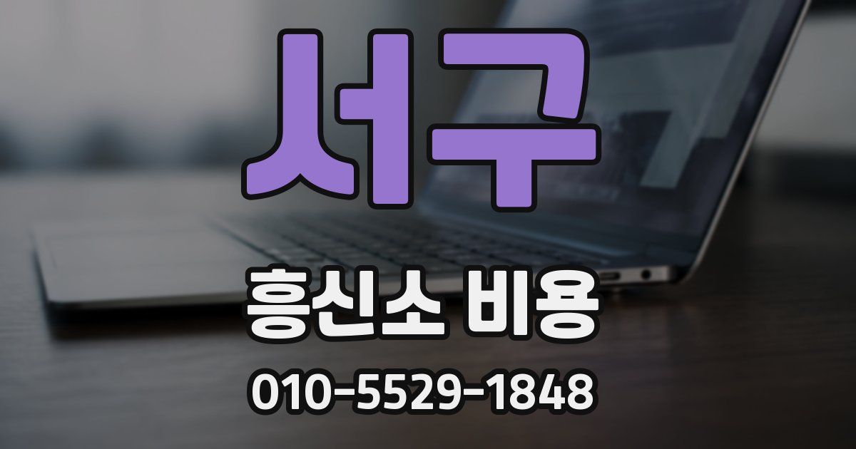 서구 흥신소 비용