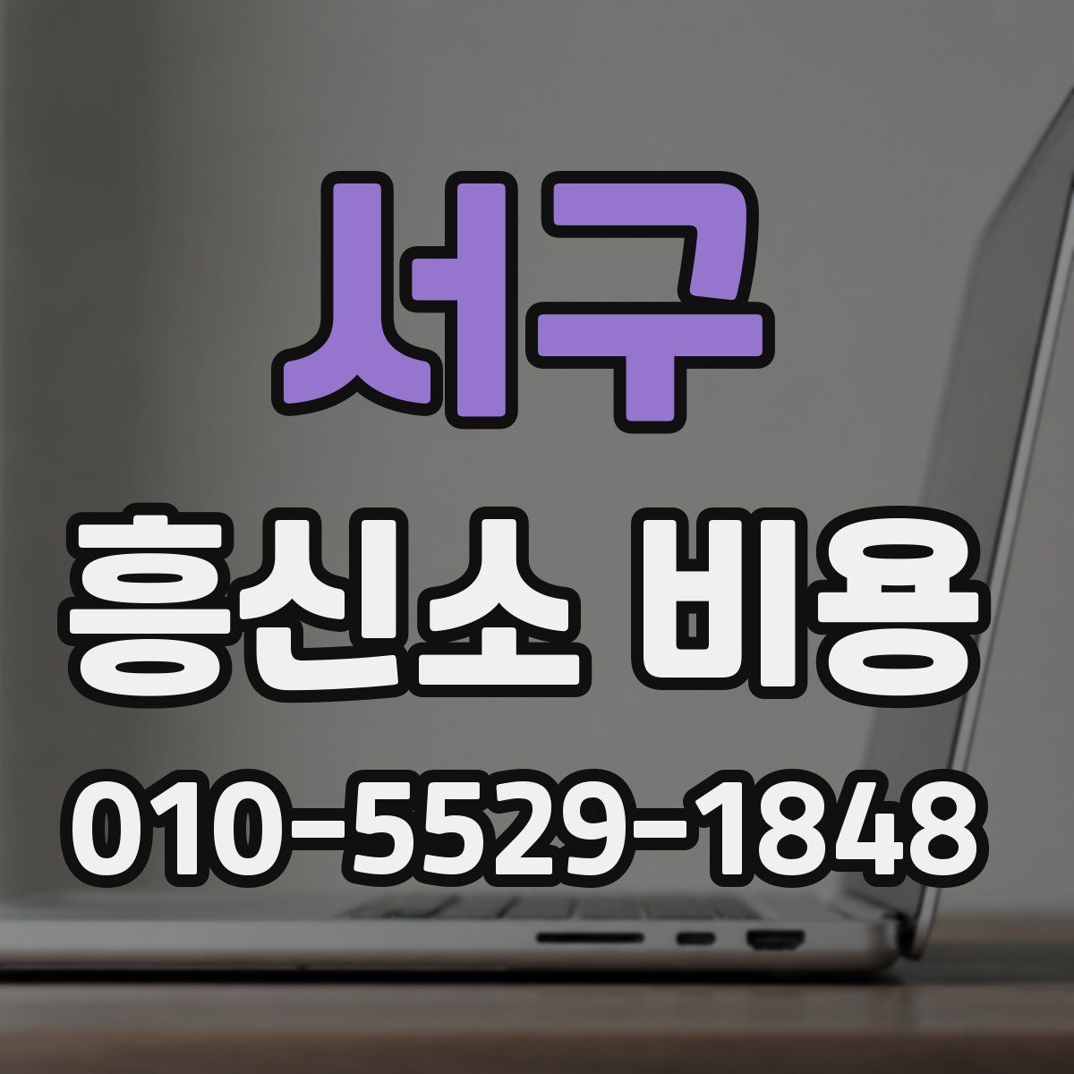 서구 흥신소 비용