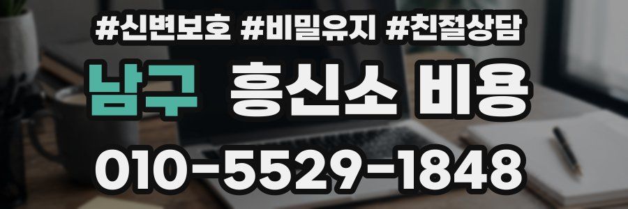 남구 흥신소 비용