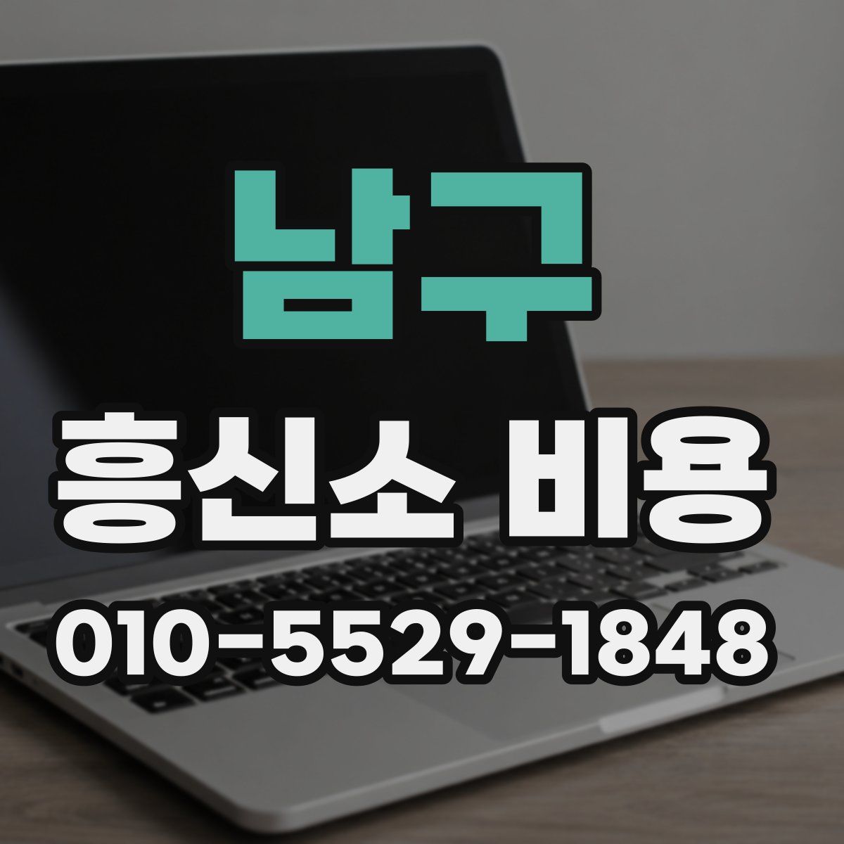 남구 흥신소 비용