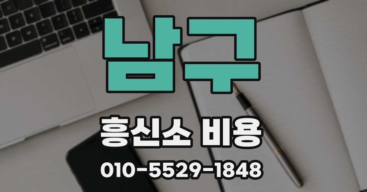 남구 흥신소 비용