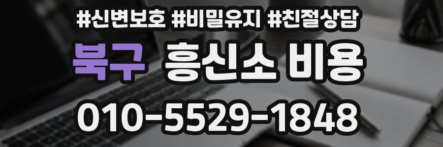 북구 흥신소 비용