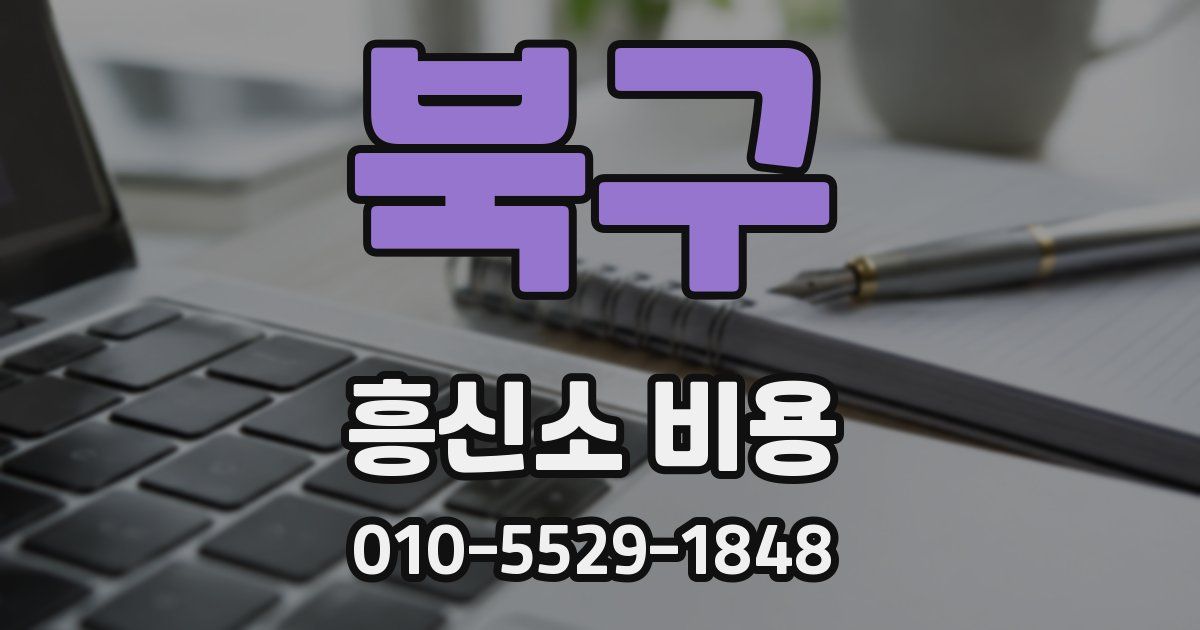 북구 흥신소 비용