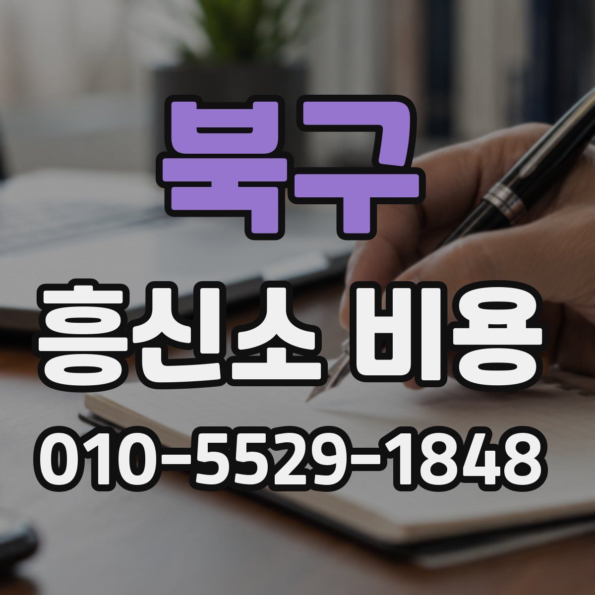 북구 흥신소 비용