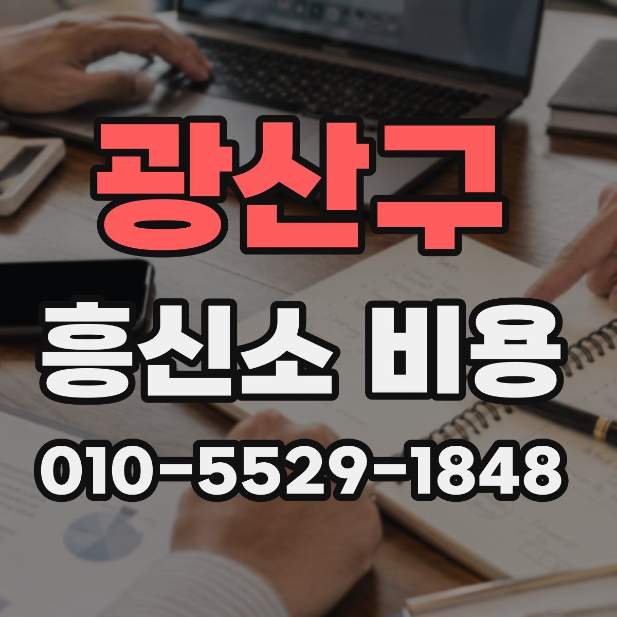 광산구 흥신소 비용