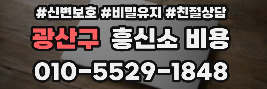 광산구 흥신소 비용