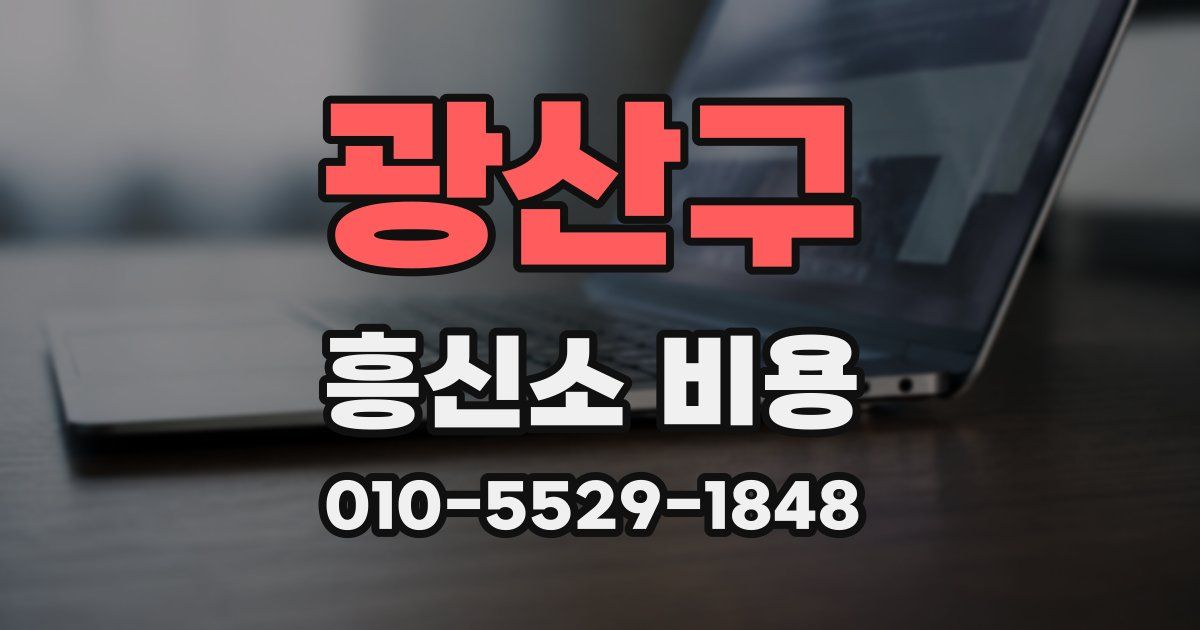 광산구 흥신소 비용