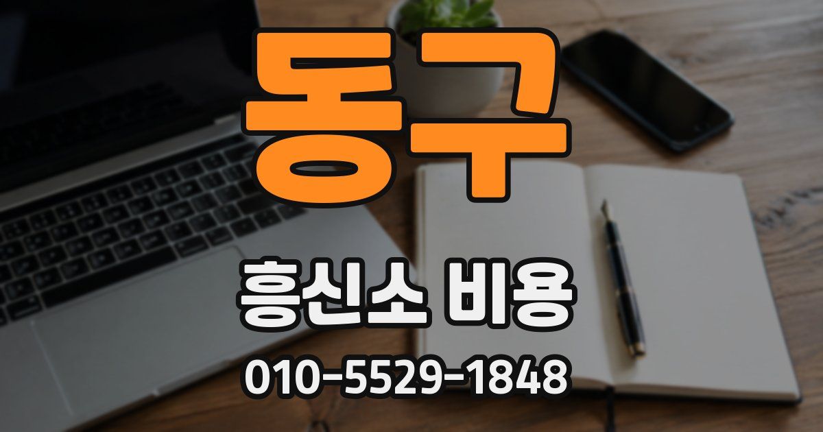 동구 흥신소 비용
