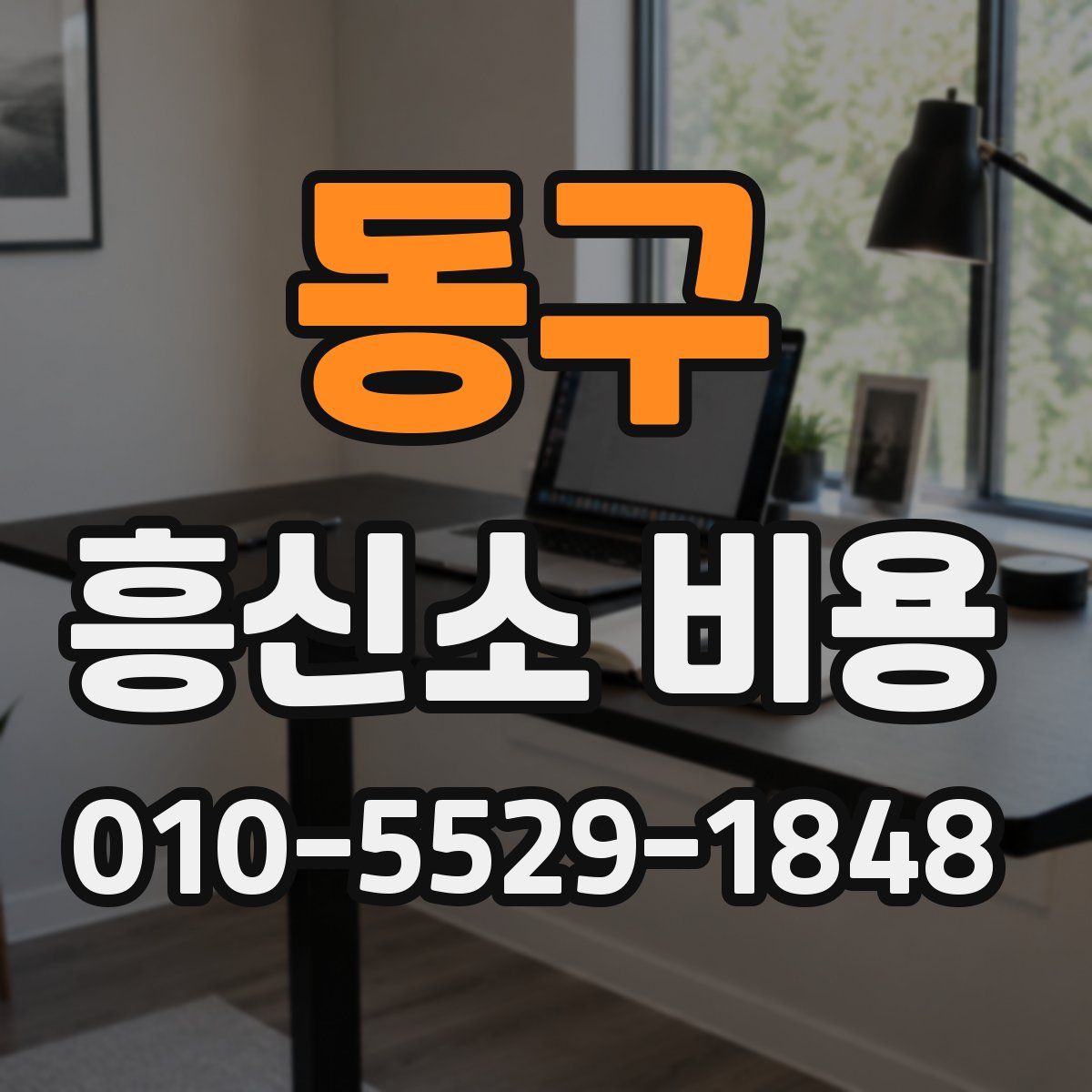 동구 흥신소 비용