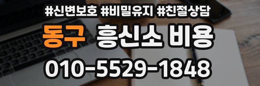 동구 흥신소 비용