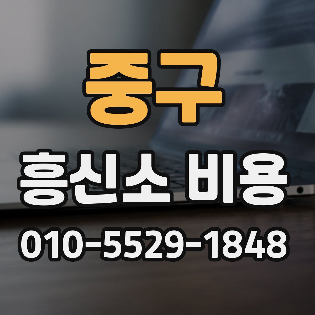 중구 흥신소 비용