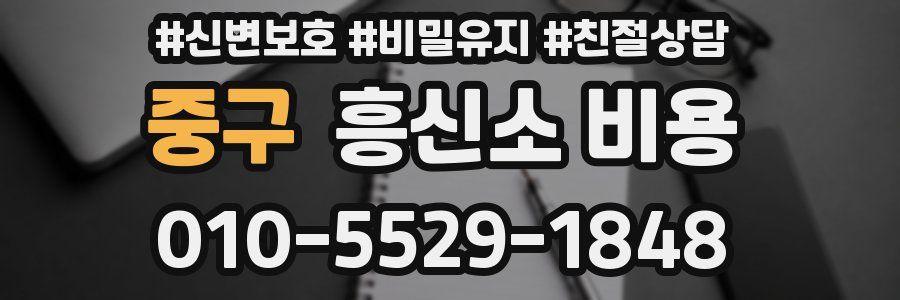 중구 흥신소 비용