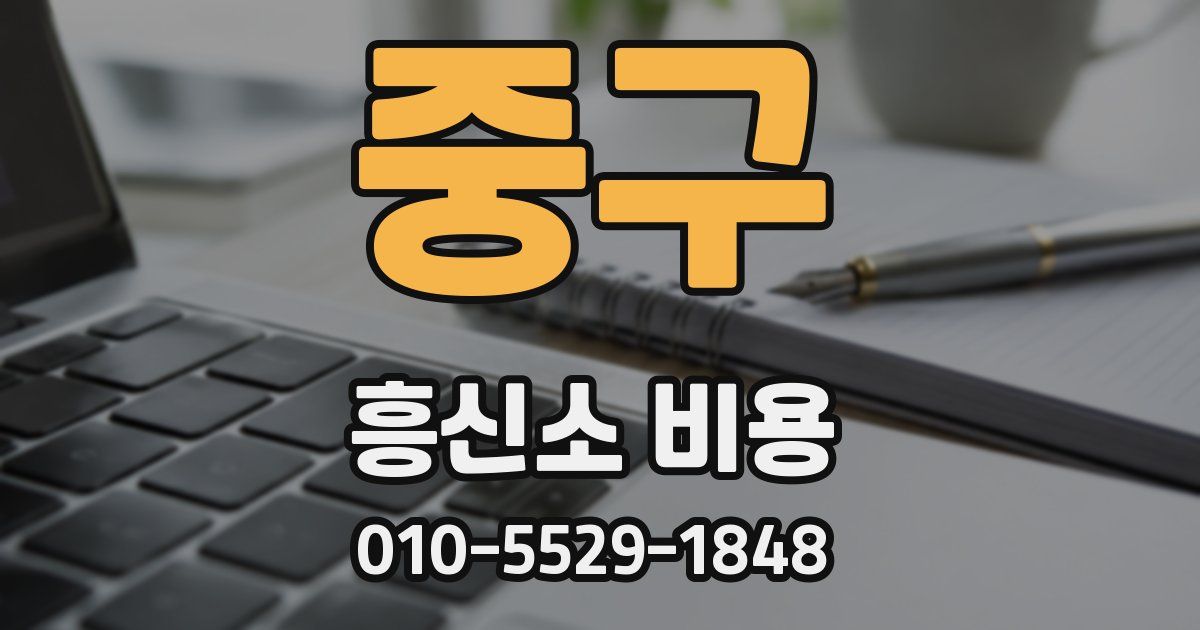 중구 흥신소 비용