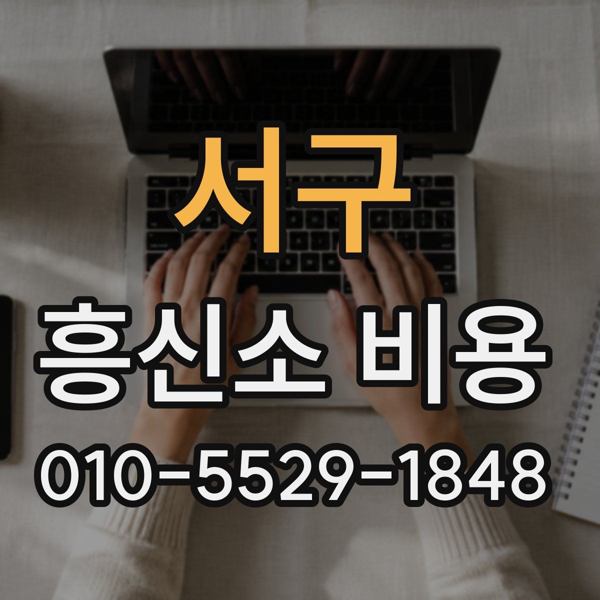서구 흥신소 비용