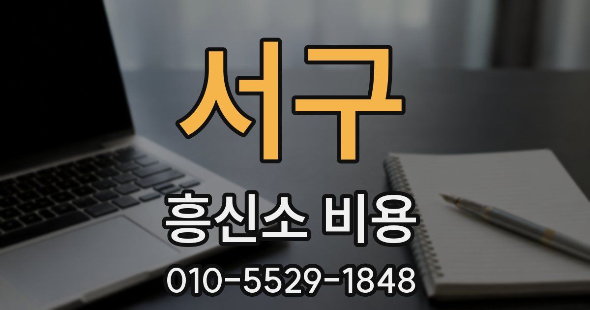 서구 흥신소 비용
