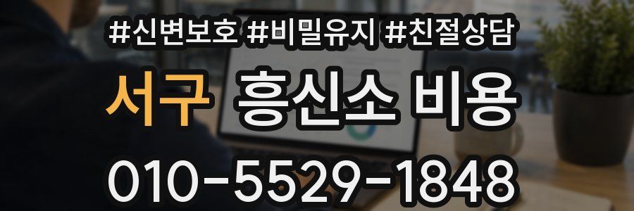 서구 흥신소 비용