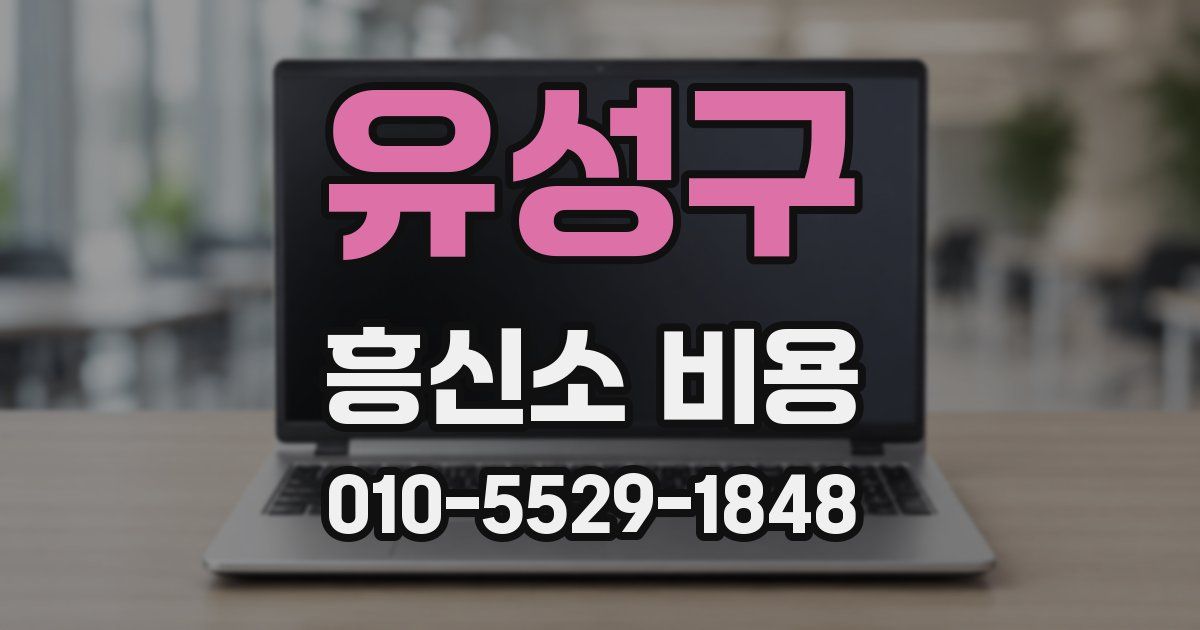 유성구 흥신소 비용