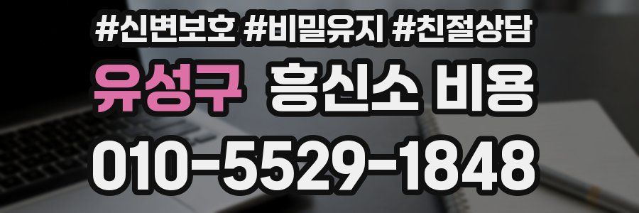 유성구 흥신소 비용