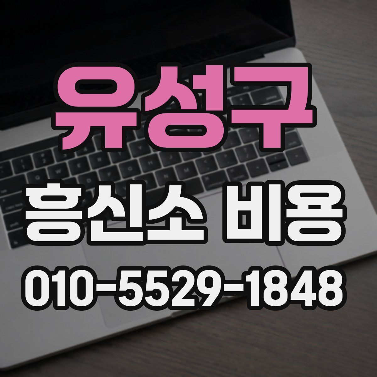 유성구 흥신소 비용