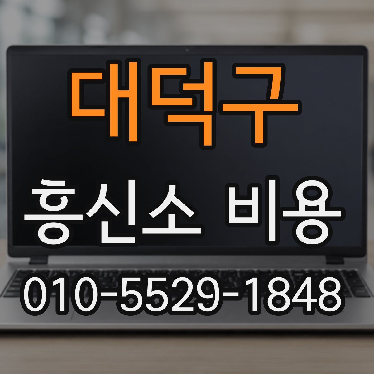 대덕구 흥신소 비용