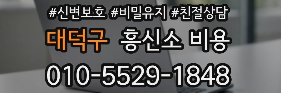 대덕구 흥신소 비용