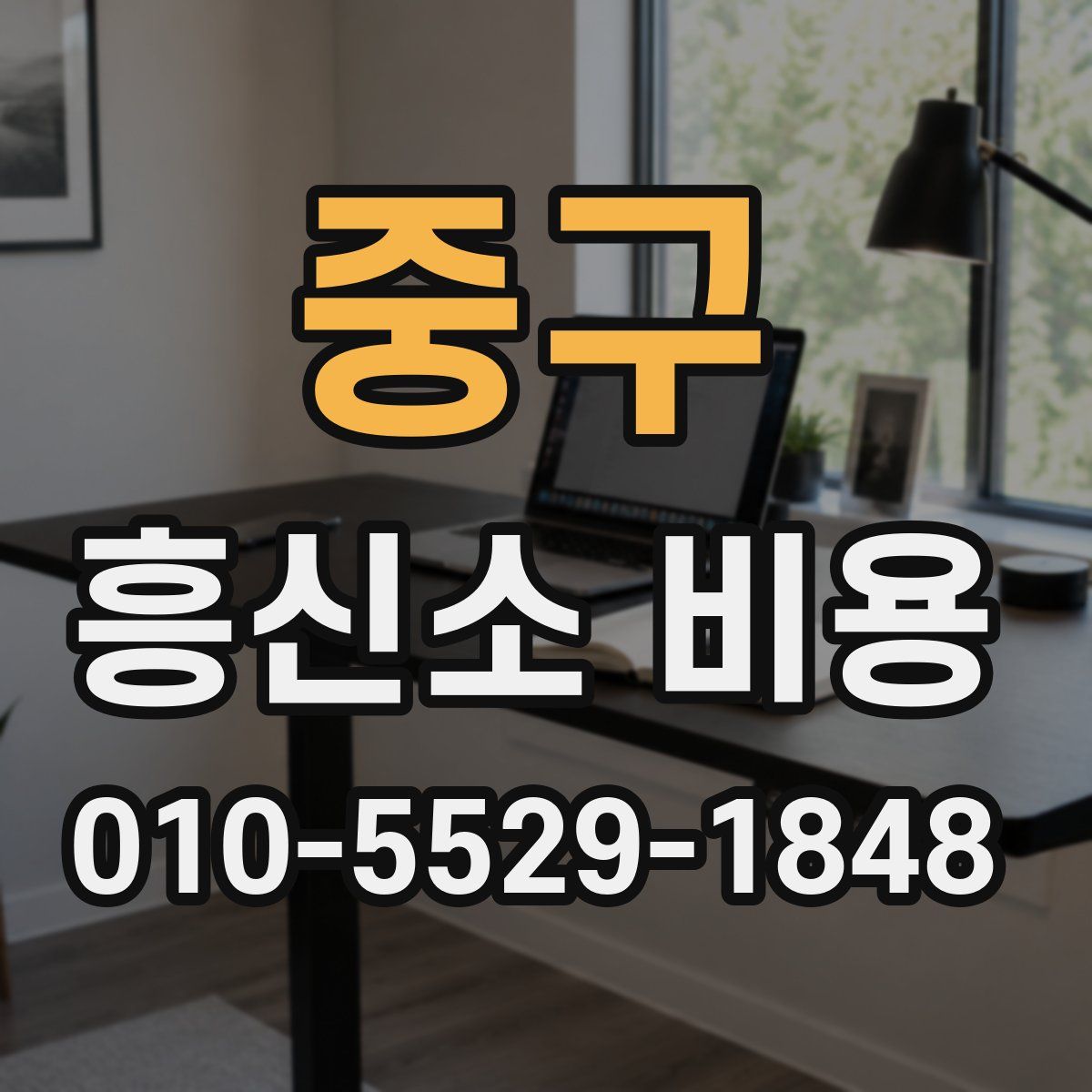 중구 흥신소 비용