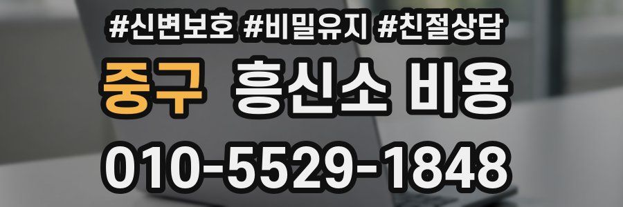 중구 흥신소 비용