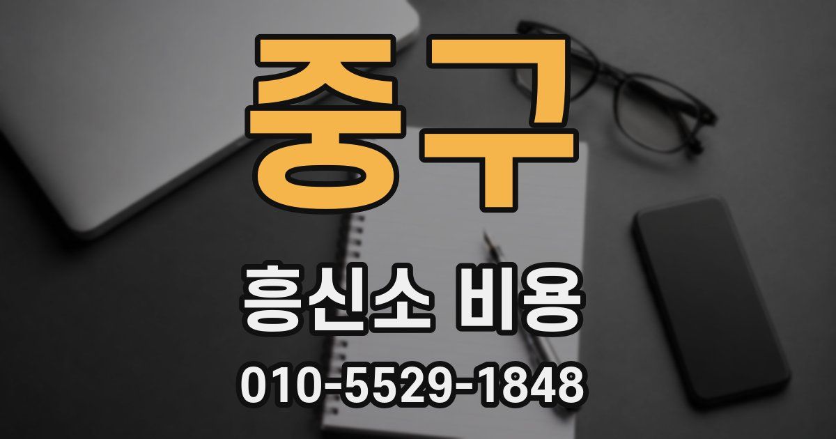 중구 흥신소 비용