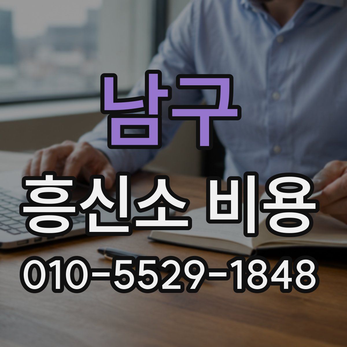남구 흥신소 비용